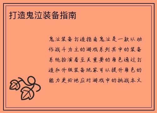 打造鬼泣装备指南
