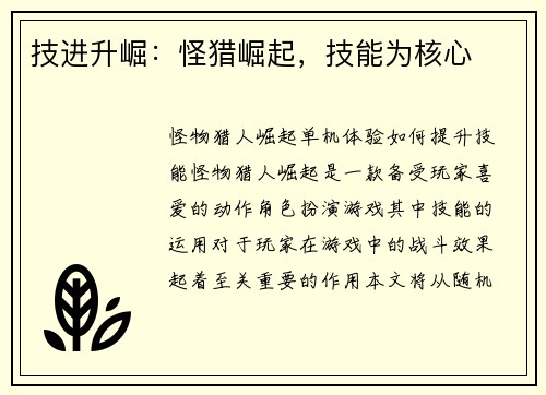 技进升崛：怪猎崛起，技能为核心