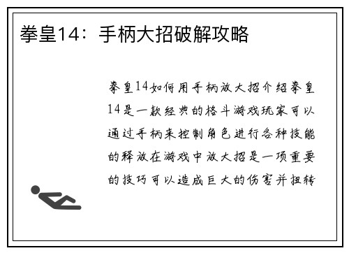 拳皇14：手柄大招破解攻略