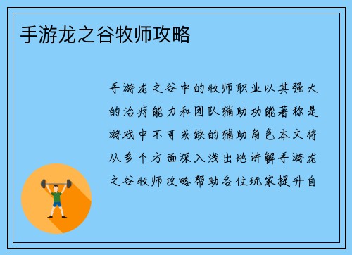 手游龙之谷牧师攻略