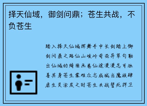 择天仙域，御剑问鼎；苍生共战，不负苍生