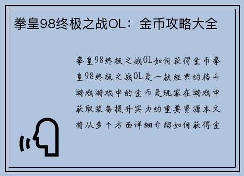 拳皇98终极之战OL：金币攻略大全