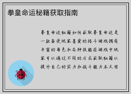 拳皇命运秘籍获取指南