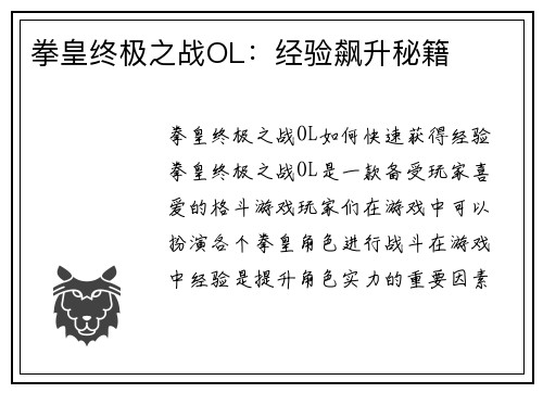 拳皇终极之战OL：经验飙升秘籍