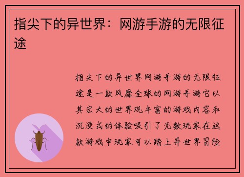 指尖下的异世界：网游手游的无限征途