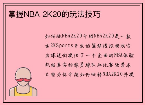 掌握NBA 2K20的玩法技巧
