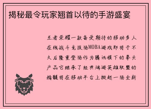 揭秘最令玩家翘首以待的手游盛宴