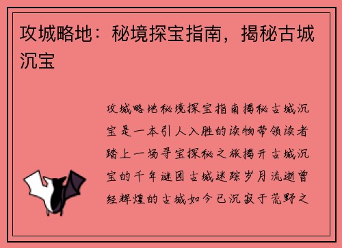 攻城略地：秘境探宝指南，揭秘古城沉宝