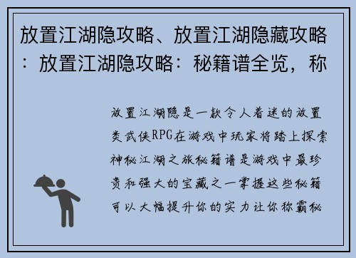 放置江湖隐攻略、放置江湖隐藏攻略：放置江湖隐攻略：秘籍谱全览，称霸秘境
