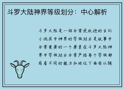 斗罗大陆神界等级划分：中心解析