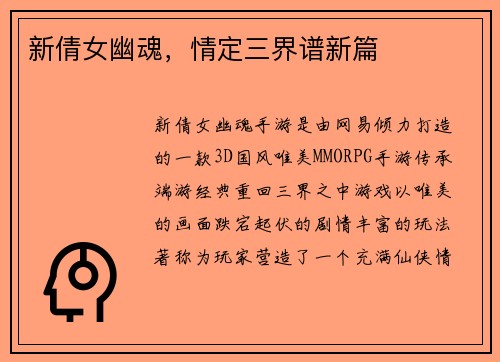 新倩女幽魂，情定三界谱新篇