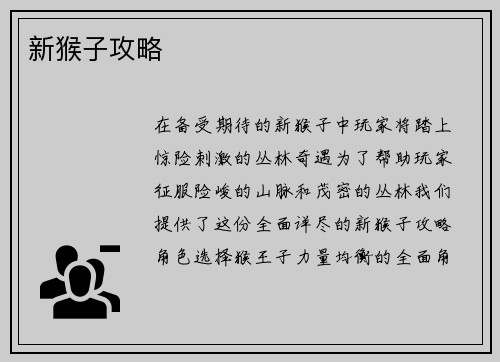 新猴子攻略