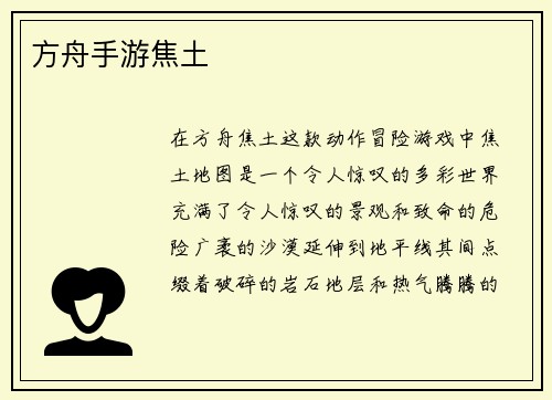 方舟手游焦土