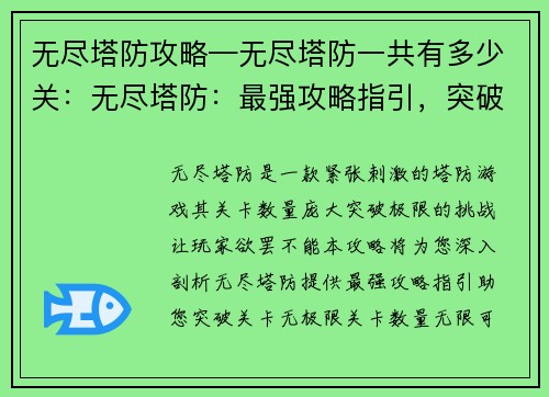 无尽塔防攻略—无尽塔防一共有多少关：无尽塔防：最强攻略指引，突破关卡无极限