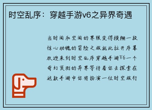 时空乱序：穿越手游v6之异界奇遇
