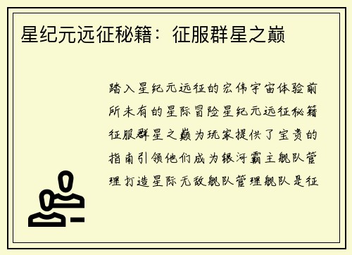 星纪元远征秘籍：征服群星之巅