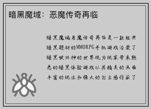 暗黑魔域：恶魔传奇再临