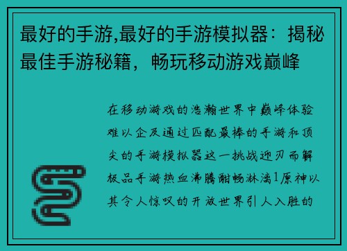 最好的手游,最好的手游模拟器：揭秘最佳手游秘籍，畅玩移动游戏巅峰
