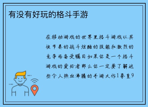 有没有好玩的格斗手游