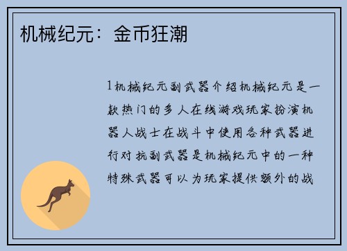 机械纪元：金币狂潮