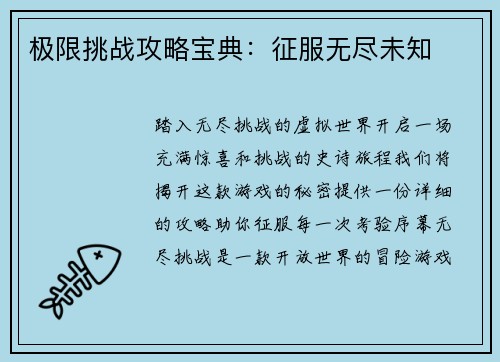极限挑战攻略宝典：征服无尽未知