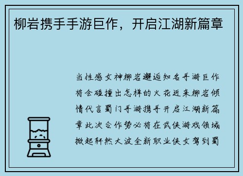 柳岩携手手游巨作，开启江湖新篇章