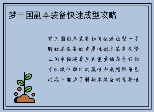 梦三国副本装备快速成型攻略