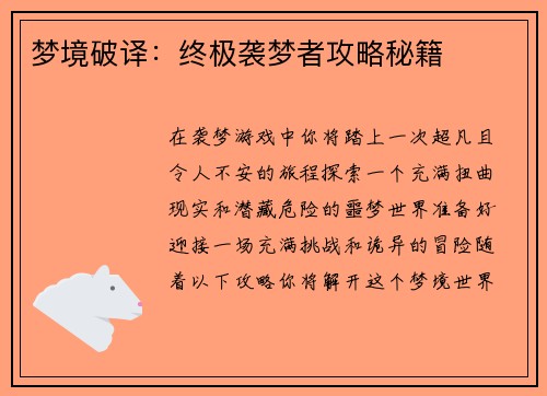 梦境破译：终极袭梦者攻略秘籍