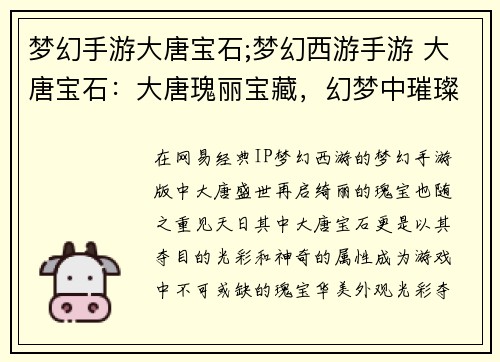 梦幻手游大唐宝石;梦幻西游手游 大唐宝石：大唐瑰丽宝藏，幻梦中璀璨生辉的宝石传说