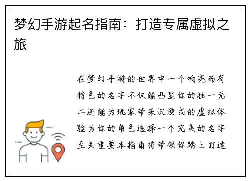 梦幻手游起名指南：打造专属虚拟之旅