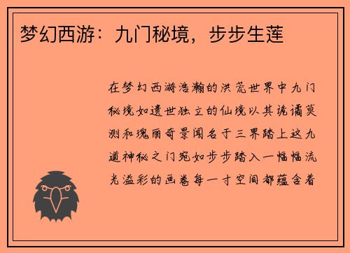 梦幻西游：九门秘境，步步生莲