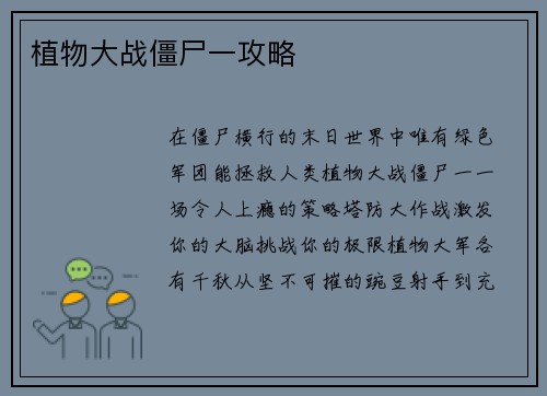 植物大战僵尸一攻略