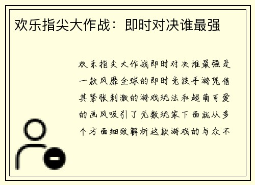欢乐指尖大作战：即时对决谁最强