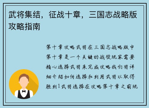 武将集结，征战十章，三国志战略版攻略指南