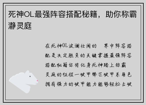 死神OL最强阵容搭配秘籍，助你称霸瀞灵庭