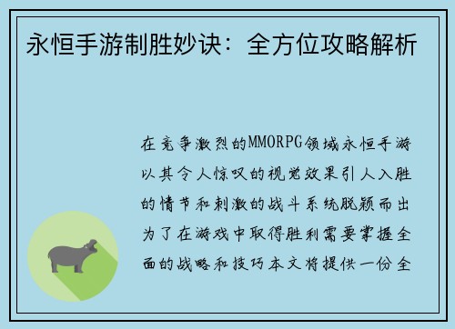 永恒手游制胜妙诀：全方位攻略解析