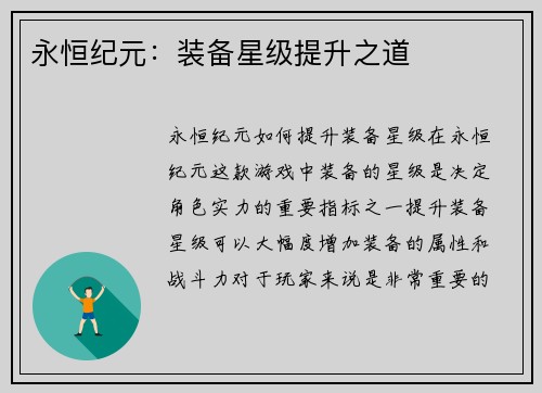 永恒纪元：装备星级提升之道