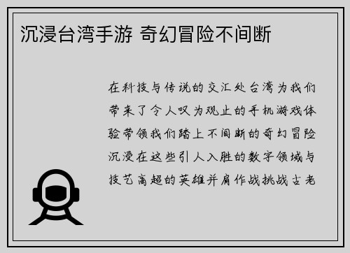 沉浸台湾手游 奇幻冒险不间断