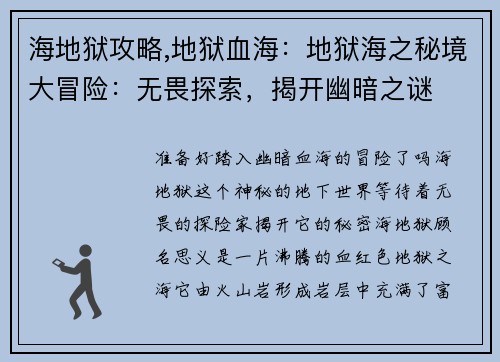 海地狱攻略,地狱血海：地狱海之秘境大冒险：无畏探索，揭开幽暗之谜