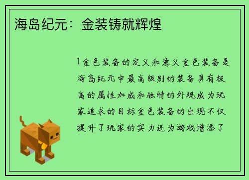海岛纪元：金装铸就辉煌