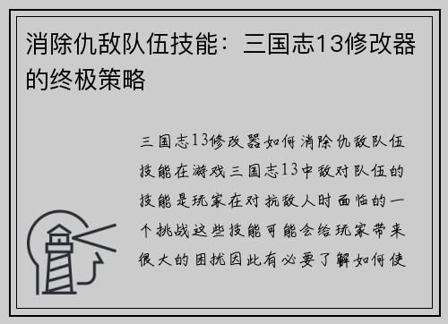 消除仇敌队伍技能：三国志13修改器的终极策略