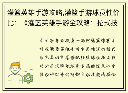 灌篮英雄手游攻略,灌篮手游球员性价比：《灌篮英雄手游全攻略：招式技巧与阵容搭配》