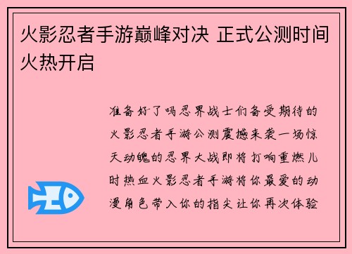 火影忍者手游巅峰对决 正式公测时间火热开启