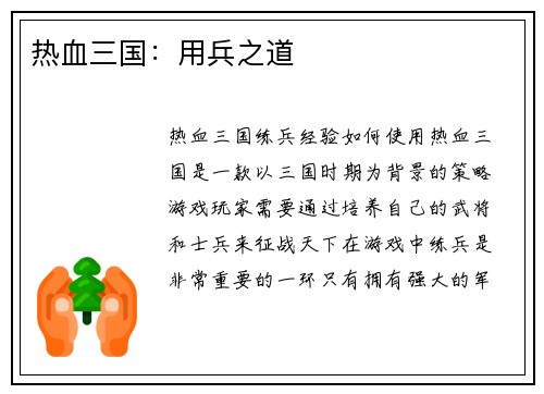 热血三国：用兵之道