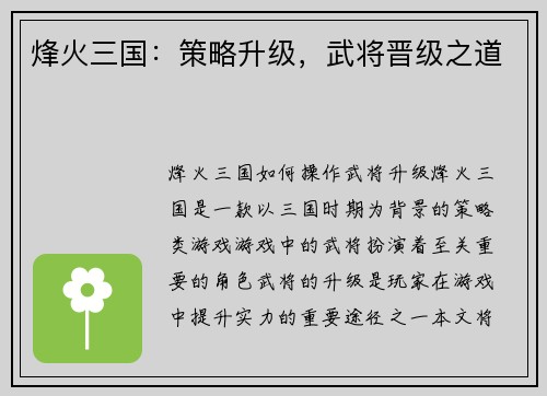 烽火三国：策略升级，武将晋级之道