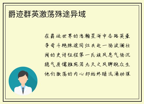 爵迹群英激荡殊途异域
