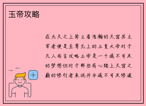 玉帝攻略
