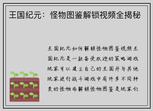 王国纪元：怪物图鉴解锁视频全揭秘