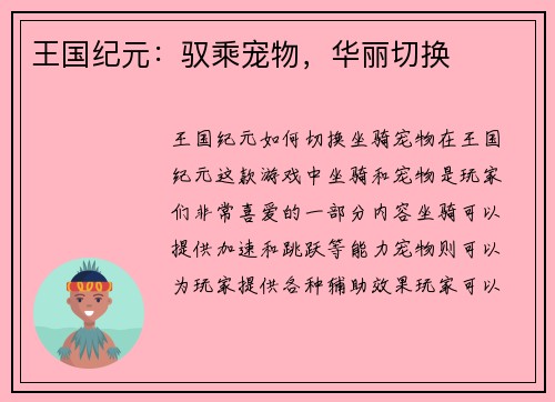 王国纪元：驭乘宠物，华丽切换