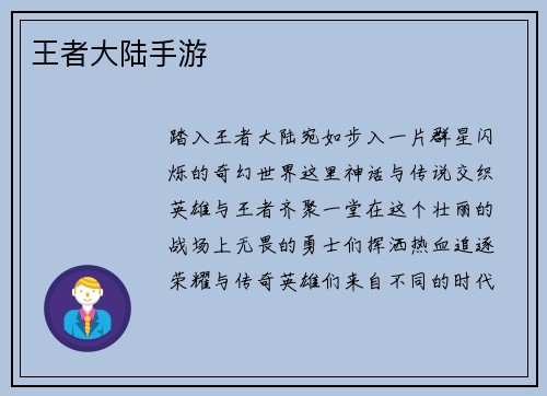 王者大陆手游